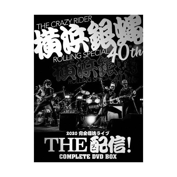 横浜銀蝿40th 2020完全復活ライブ「THE 配信!」コンプリートDVD BOX