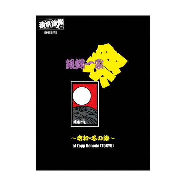 横浜銀蝿40th presents 銀蝿一家祭〜令和・冬の陣〜at Zepp Haneda 