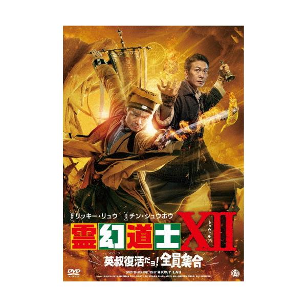 霊幻道士XII 英叔復活だョ!全員集合/チン・シュウホウ[DVD]【返品種別A