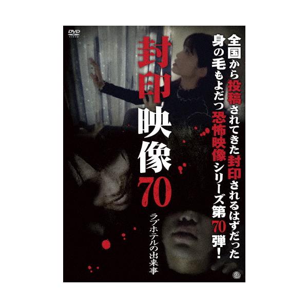 ◆品　番：ATVD-21200◆発売日：2024年05月03日発売◆出荷目安：５〜１０日◆フウインエイゾウ７０ラブホテルノデキゴト
