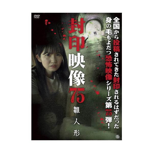 ◆品　番：ATVD-21560◆発売日：2025年03月05日発売◆出荷目安：５〜１０日◆フウインエイゾウ７５ヒナニンギョウ