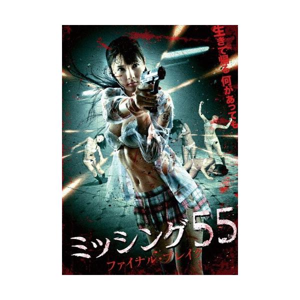 ミッシング55 ファイナル・ブレイク[アルバトロス12]/早乙女ルイ[DVD]【返品種別A】