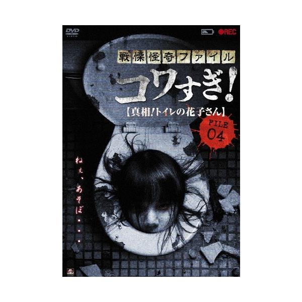 戦慄怪奇ファイル コワすぎ! FILE-04 真相!トイレの花子さん/大迫茂生[DVD]【返品種別A】