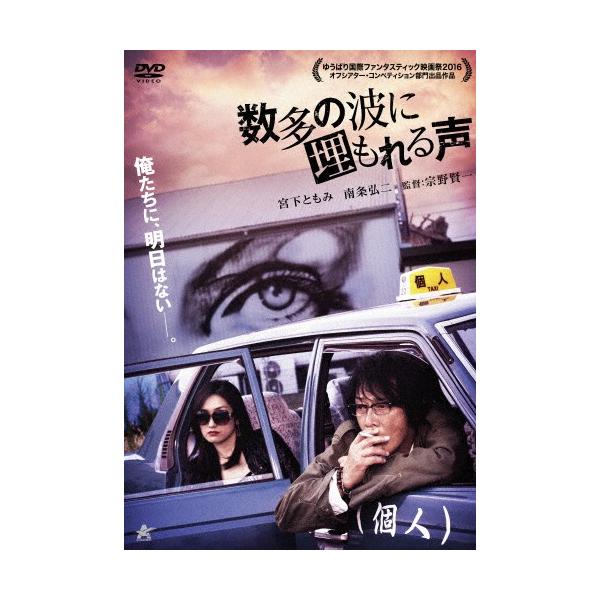 数多の波に埋もれる声/宮下ともみ[DVD]【返品種別A】