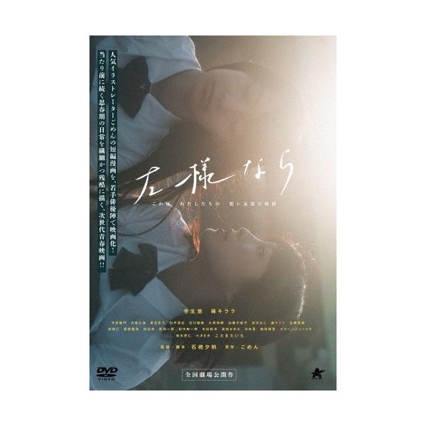 左様なら/芋生悠[DVD]【返品種別A】