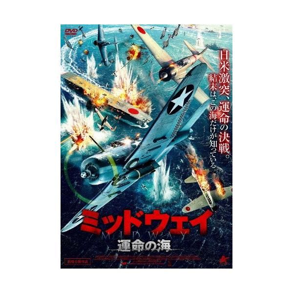 ミッドウェイ 運命の海/ジャド・ネルソン[DVD]【返品種別A】