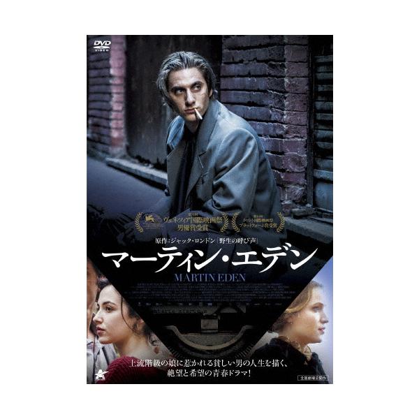 マーティン・エデン/ルカ・マリネッリ[DVD]【返品種別A】