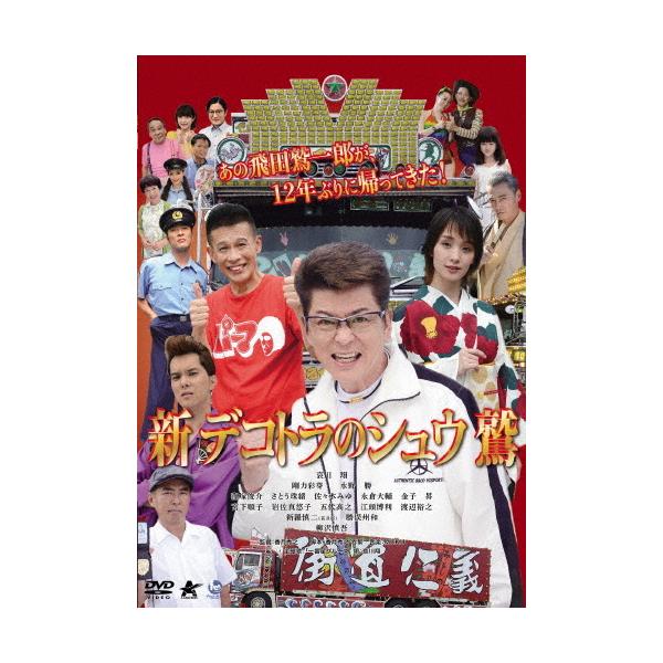 新デコトラのシュウ鷲DVD エキストラ記念品哀川翔爪楊枝入れ