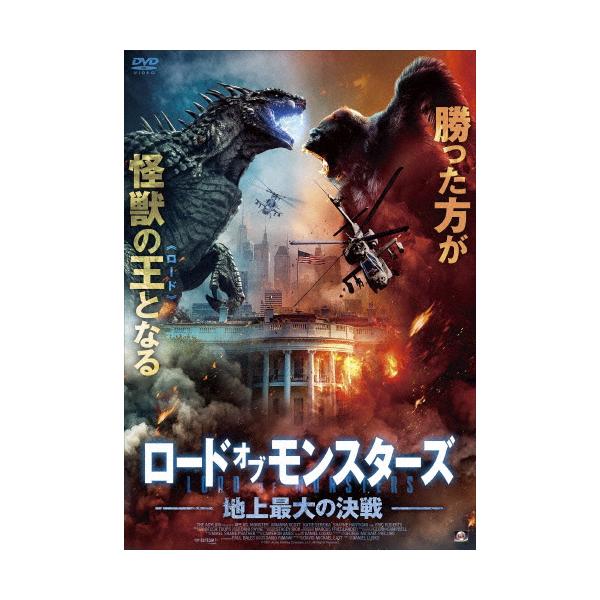 ロード・オブ・モンスターズ 地上最大の決戦/エリック・ロバーツ[DVD]【返品種別A】