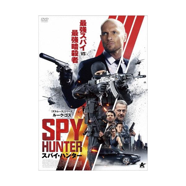 スパイ・ハンター/ルーク・ゴス[DVD]【返品種別A】