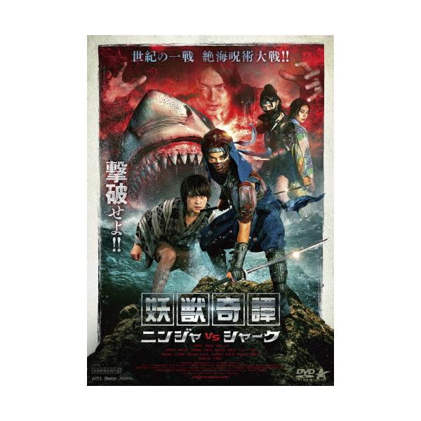 妖獣奇譚 ニンジャVSシャーク/平野宏周,西銘駿[DVD]【返品種別A】