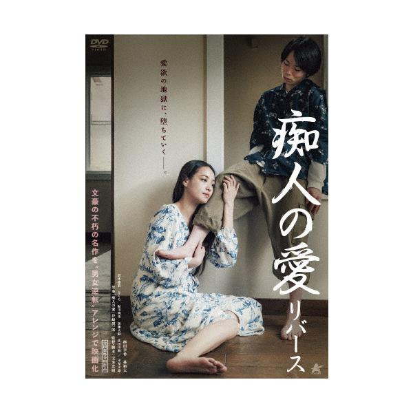痴人の愛 リバース/桝田幸希[DVD]【返品種別A】