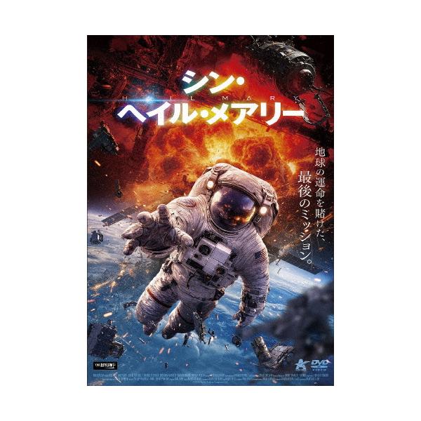 シン・ヘイル・メアリー/ジュリエット・セシル[DVD]【返品種別A】