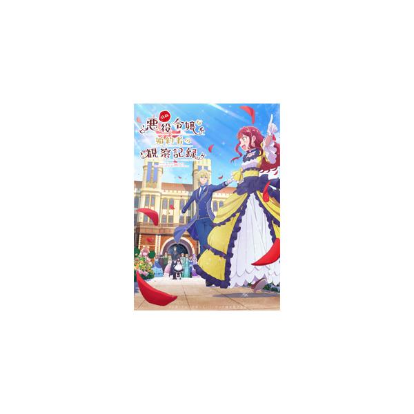自称悪役令嬢な婚約者の観察記録。 DVD BOX/アニメーション[DVD]【返品種別A】