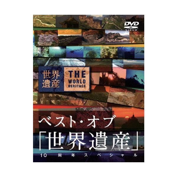 ベスト・オブ「世界遺産」10周年スペシャル/ドキュメント[DVD]【返品種別A】