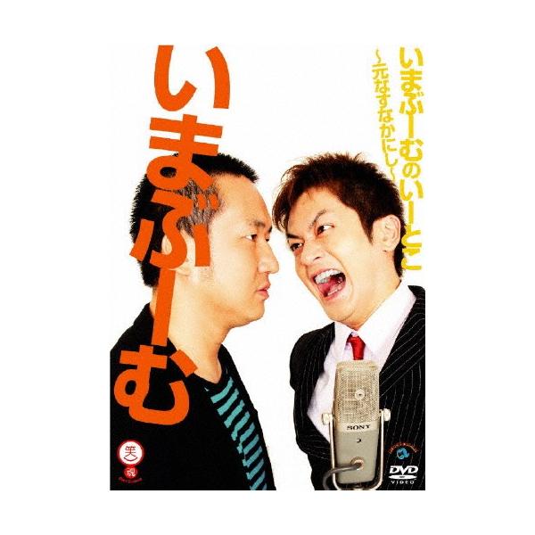いまぶーむのいーとこ〜元なすなかにし〜/いまぶーむ[DVD]【返品種別A】