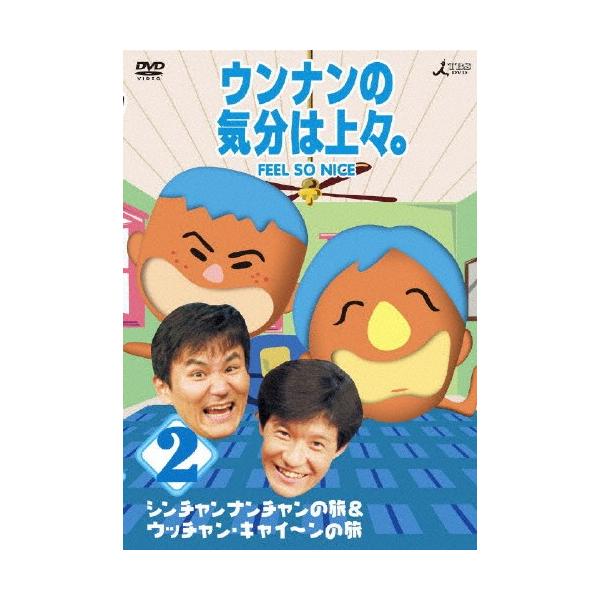 ウンナンの気分は上々。 vol.2 シンチャンナンチャンの旅＆ウッチャン・キャイ〜ンの旅/ウッチャンナンチャン[DVD]【返品種別A】