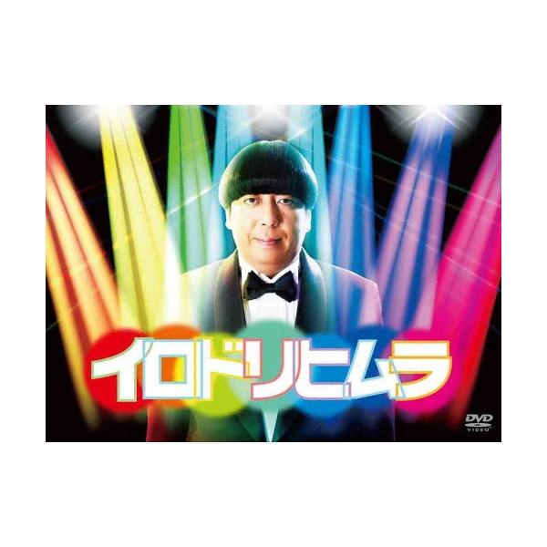 イロドリヒムラ/日村勇紀[DVD]【返品種別A】