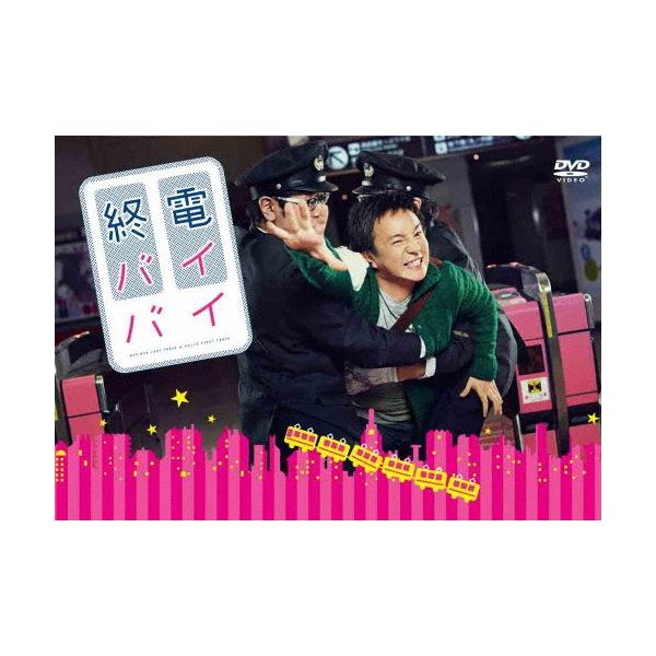 終電バイバイ/濱田岳[DVD]【返品種別A】