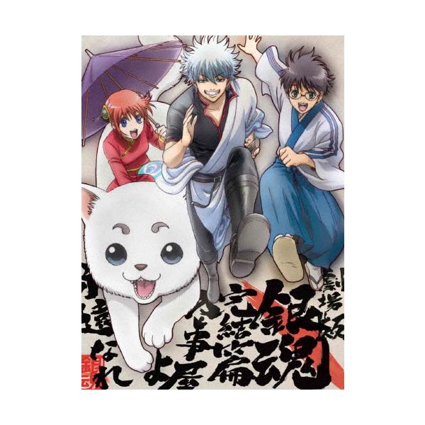 枚数限定][限定版]劇場版銀魂 完結篇 万事屋よ永遠なれ(完全生産限定版