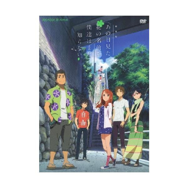 劇場版 あの日見た花の名前を僕達はまだ知らない。(通常版)/アニメーション[DVD]【返品種別A】