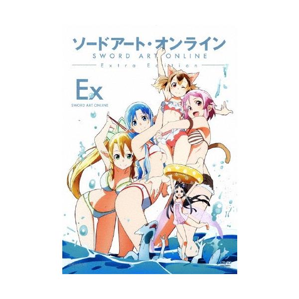 ソードアート・オンライン Extra Edition(通常版)/アニメーション[DVD]【返品種別A】