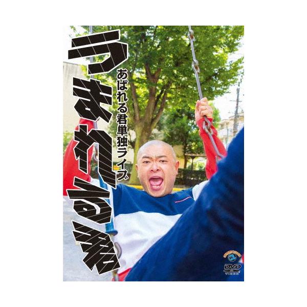 あばれる君単独ライブ「うまれる君」/あばれる君[DVD]【返品種別A】