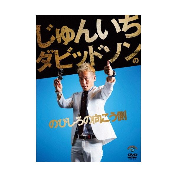 じゅんいちダビッドソンの「のびしろの向こう側」/じゅんいちダビッドソン[DVD]【返品種別A】
