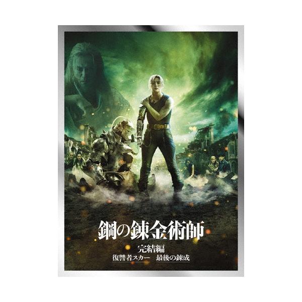 枚数限定][限定版]鋼の錬金術師 完結編 プレミアム