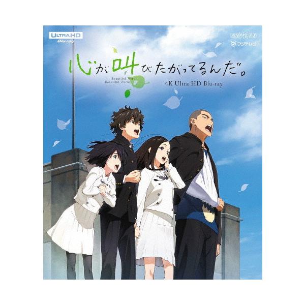 「心が叫びたがってるんだ。」4K Ultra HD Blu-ray【通常版】/アニメーション[Blu-ray]【返品種別A】