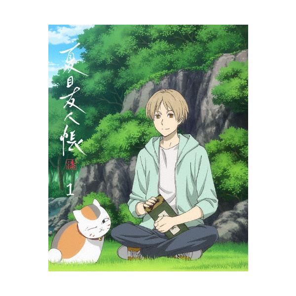 枚数限定][限定版]夏目友人帳 漆 1【完全生産限定版】/アニメーション