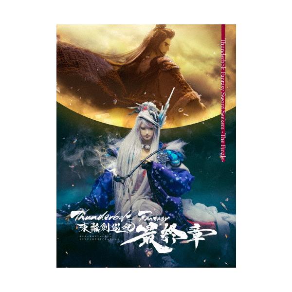 ◆品　番：ANZX-16769/70◆発売日：2025年05月28日発売◆出荷目安：５〜１０日◆種類:Blu-ray◆完全生産限定版/CD付/三方背BOX+描き下ろしデジジャケット仕様◆サンダーボルトファンタジートウリケンユウキサイシュウショウ