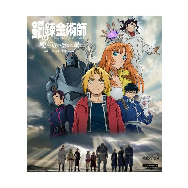 「鋼の錬金術師 嘆きの丘の聖なる星」4K Ultra HD Blu-ray【通常版】/アニメーション[Blu-ray]【返品種別A】