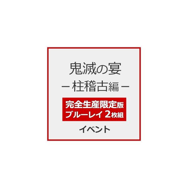 ◆品　番：ANZX-10366/7◆発売日：2026年05月27日発売◆出荷目安：発売日前日◆種類:Blu-ray◆完全生産限定/特典ディスク(Blu-ray)付/描き下ろしデジジャケット+特製三方背ボックス仕様◆■先着特典：ジャケットイラ...