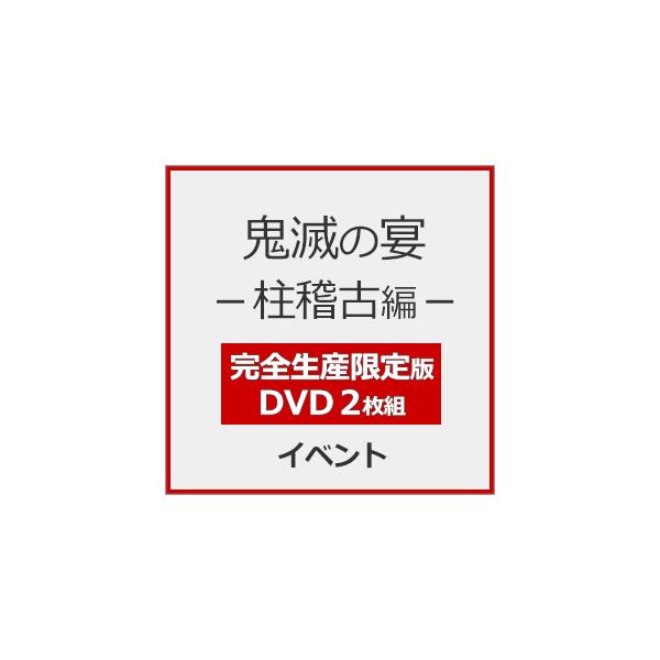 ◆品　番：ANZB-10366/7◆発売日：2026年05月27日発売◆出荷目安：発売日前日◆完全生産限定/特典ディスク(DVD)付/描き下ろしデジジャケット+特製三方背ボックス仕様◆■先着特典：ジャケットイラストA4クリアファイル◆キメツ...