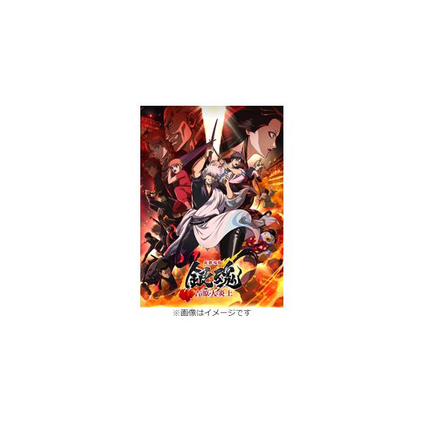 [枚数限定][限定版][Joshinオリジナル特典+先着特典付]新劇場版銀魂 -吉原大炎上-(完全生産限定版)【Blu-ray】/アニメーション[Blu-ray]【返品種別A】
