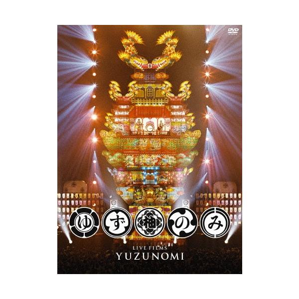 20周年突入記念弾き語りライブ「LIVE FILMS ゆずのみ」【DVD】/ゆず