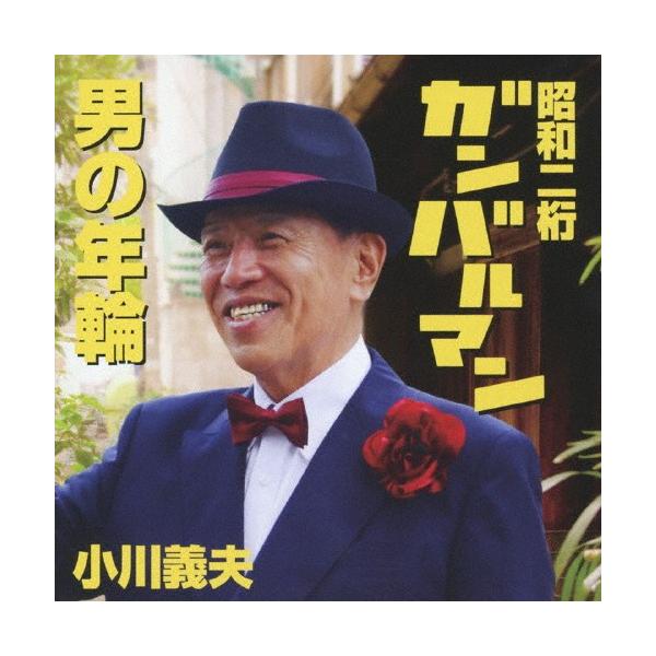 昭和二桁ガンバルマン/小川義夫[CD]【返品種別A】