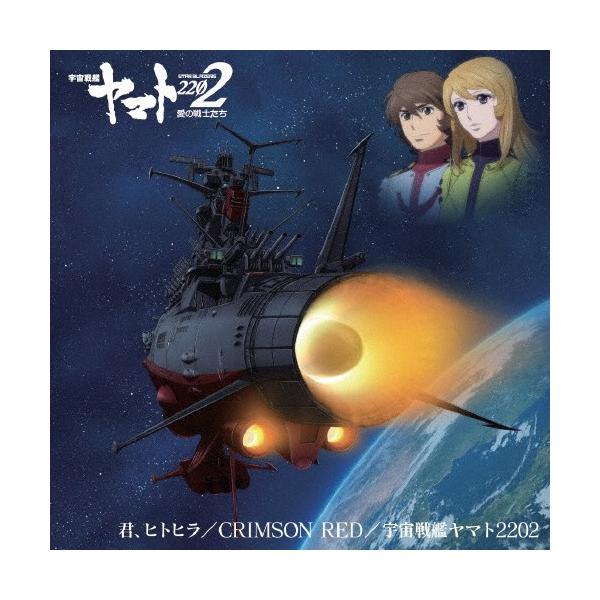 アニメ 宇宙戦艦ヤマト22 主題歌シングル第二弾 君 ヒトヒラ Crimson Red 宇宙戦艦ヤマト22 ありましの 星野裕矢 ささきいさお Cd 返品種別a Buyee Buyee Japanese Proxy Service Buy From Japan Bot Online