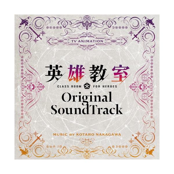 TVアニメ『英雄教室』オリジナルサウンドトラック/中川幸太郎[CD]【返品種別A】