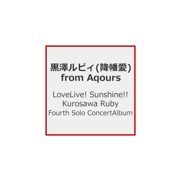 LoveLive! Sunshine!! Kurosawa Ruby Fourth Solo Concert Album/黒澤ルビィ(降幡愛)from Aqours[CD]【返品種別A】