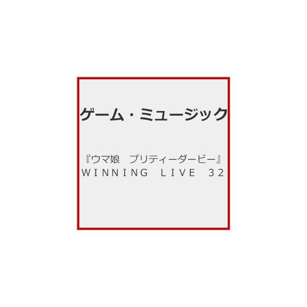 ◆品　番：LACA-19165/7◆発売日：2026年03月25日発売◆出荷目安：発売日前日◆■初回仕様：WINNING LIVE 31発売記念イベントチケット抽選申込券封入予定◆ウマムスメプリティーダービーウイニングライブ３２