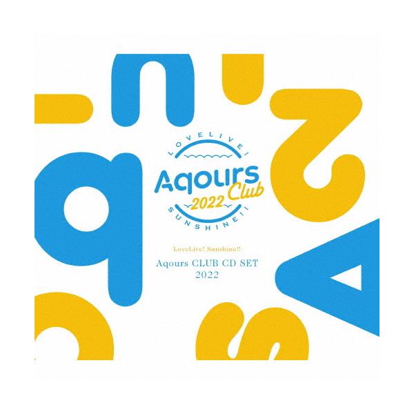 [期間限定][限定盤]ラブライブ!サンシャイン!! Aqours CLUB CD SET 2022(期間限定生産)/Aqours[CD]【返品種別A】