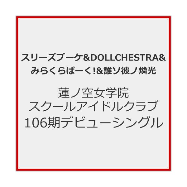 蓮ノ空女学院スクールアイドルクラブ 106期デビューシングル「タイトル未定」/スリーズブーケ＆DOLLCHESTRA＆みらくらぱーく!＆誰ソ彼ノ燐光[CD]【返品種別A】