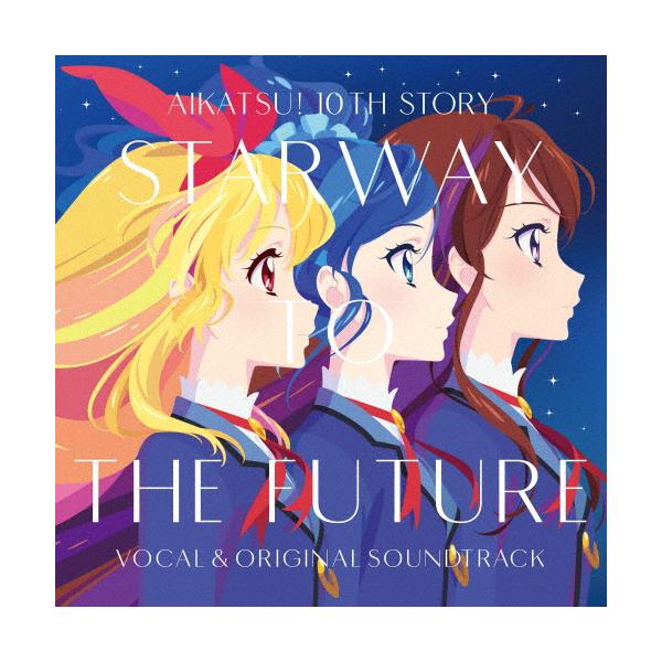 劇場版『アイカツ! 10th STORY 〜未来へのSTARWAY〜』ボーカル＆オリジナルサウンドトラック[CD]【返品種別A】