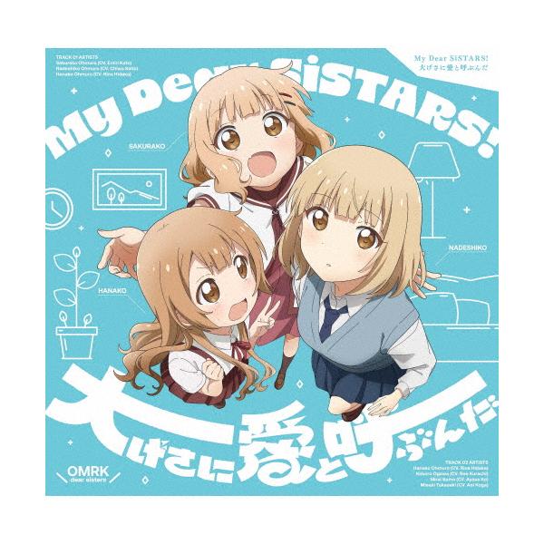 『大室家 dear sisters』主題歌「My Dear SiSTARS!/大げさに愛と呼ぶんだ」/サントラ[CD]通常盤【返品種別A】