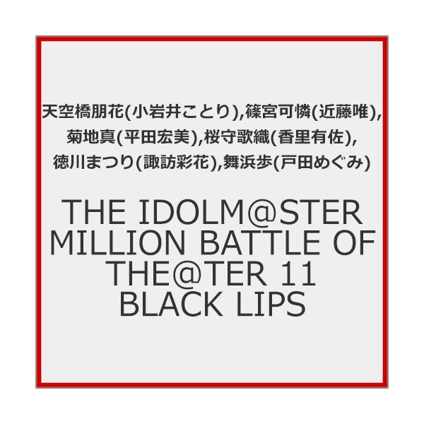 THE IDOLM@STER MILLION BATTLE OF THE@TER 11 BLACK LIPS[CD]【返品種別A】