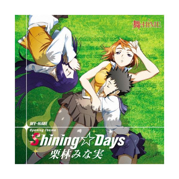 [枚数限定][限定盤]Shining☆Days【初回生産限定Lジャケ仕様】/栗林みな実[CD]【返品種別A】