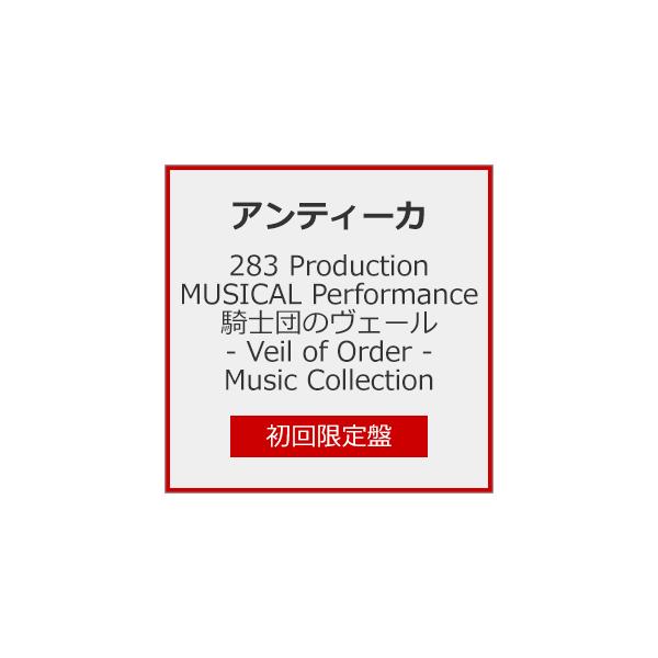 ◆品　番：LACA-35264/5◆発売日：2026年03月11日発売◆出荷目安：発売日前日◆初回限定盤◆ツバサプロダクションミュージカルパフォーマンスキシダンノヴェールヴェールオブオーダーミュージックコレクション
