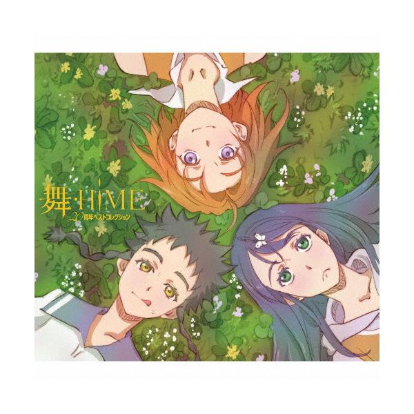 舞-HiME 20周年ベストコレクション 特典付/新品】 舞-HiME -20周年ベストコレクション-(初回限定生産盤